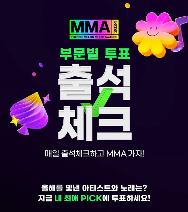 멜론은 MMA2024 부문별 투표를 시작했다.