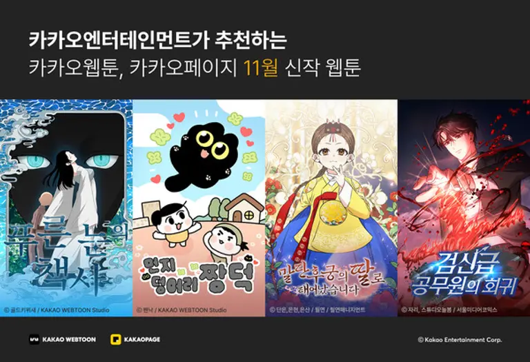 카카오엔터의 111월 화제의 신작 웹툰 4종 이미지