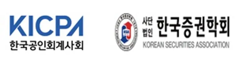 한국공인회계사회 한국증권학회