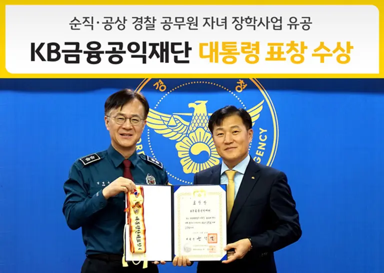 경찰청 김병우 경무인사 기획관(왼쪽)과 KB금융공익재단 이항 사무국장이 제79주년 경찰의 날 기념 대통령 표창 수상을 기념하는 사진촬영을 했다. [출처: KB금융그룹]