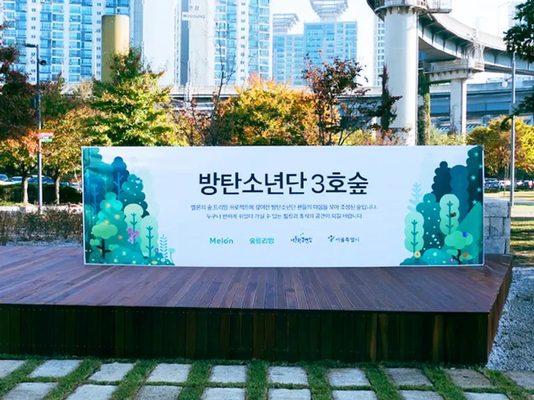멜론은 응원하는 아티스트의 이름으로 숲을 조성하는 친환경 프로젝트 ‘숲;트리밍’의 10번째 숲 ‘방탄소년단3호숲’을 서울 뚝섬한강공원에 조성했다.