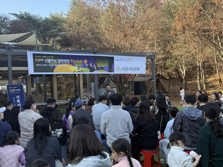 지난 16일부터 17일까지 이틀간 충북 괴산 코오롱스포츠 캠핑파크에서 열린 KB가 선물하는 힐링캠핑(Thank 休) 행사에 우수 거래 수출입기업 임직원과 가족이 참여했다. [출처: KB국민은행]