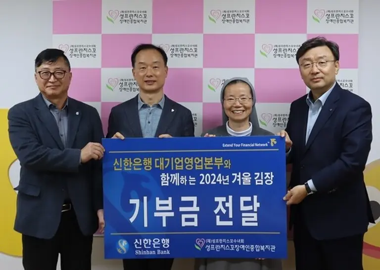 지난 20일 서울 구로구 성프란치스꼬 장애인종합복지관에서 ‘따뜻한 겨울나기, 사랑의 김장나눔’ 기부금 전달식이 열렸다. 왼쪽부터 신한은행 대기업 강남본부 김호대 본부장, 신한은행 대기업 강북본부 김태수 본부장, 성프란치스꼬 장애인종합복지관 이선영 수녀, 신한은행 대기업 FI본부 정상진 본부장이다. [출처: 신한은행]