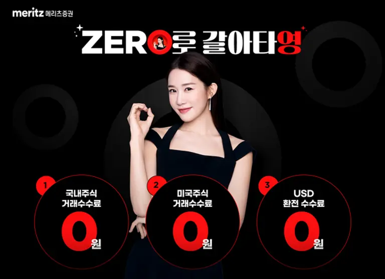 메리츠증권, 국내·미국 주식 거래수수료 ‘완전 제로’