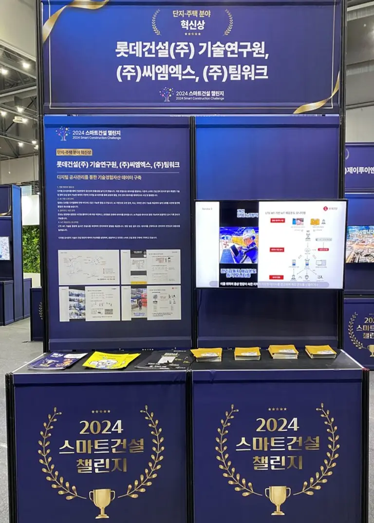 일산 킨텍스에 설치된 2024 스마트 건설 챌린지 롯데건설 부스 (사진제공=롯데건설)