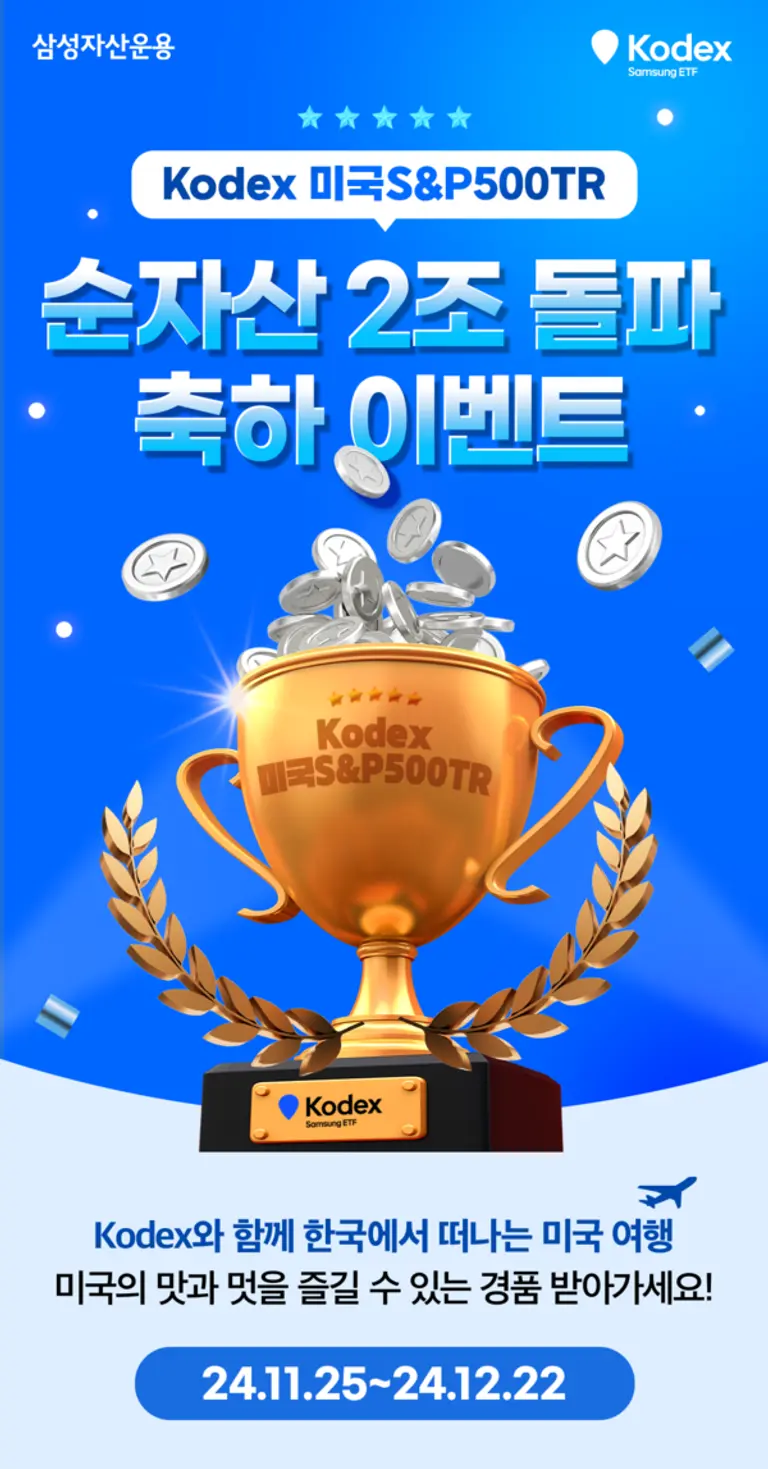 삼성운용, KODEX 미국S&P500TR 2조 돌파 이벤트