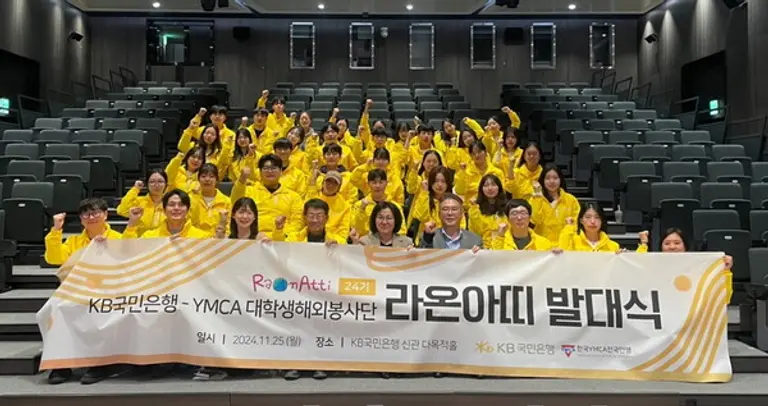 대학생 해외봉사단 ‘라온아띠 24기’ 발대식 [출처: KB국민은행]