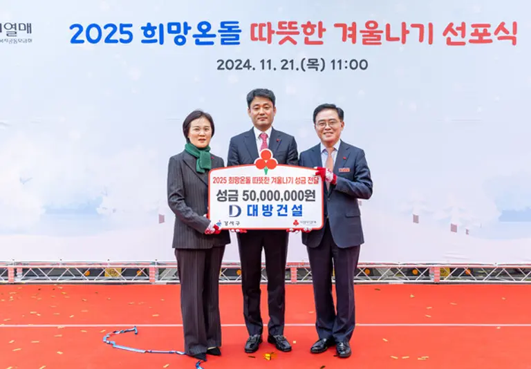 ‘2025 희망온돌 따뜻한 겨울나기 사업 선포식’에서 (왼쪽부터) 신혜영 서울사회복지공동모금회 사무처장, 윤대인 대방산업개발 대표, 진교훈 서울 강서구청장이 기념 촬영을 하고 있다. (사진제공=대방건설)