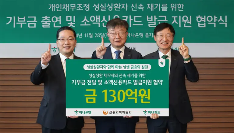 하나은행과 하나카드는 28일 신용회복위원회와 개인채무조정 성실상환자를 위한 기부금 출연 및 소액 신용카드 발급 지원에 관한 업무협약을 체결했다. 왼쪽부터 이호성 하나카드 대표이사, 이재연 신용회복위원회 위원장, 이승열 하나은행장이다. [출처: 하나은행]
