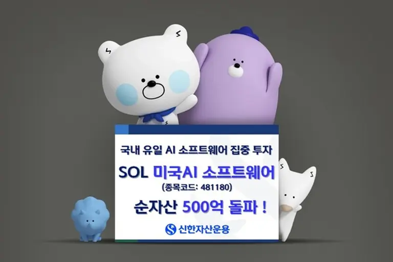 신한 ‘SOL 미국AI 소프트웨어’, 순자산 한달새 3배 증가