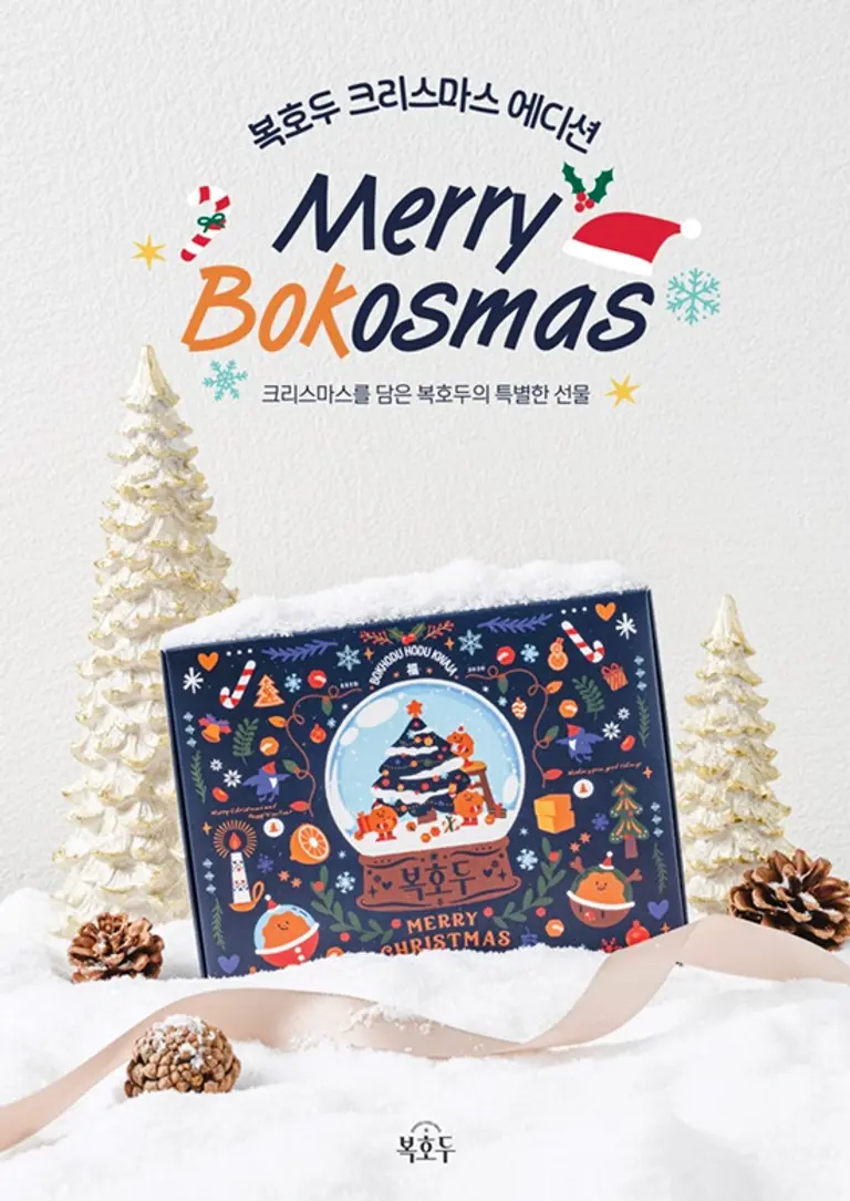 복호두 크리스마스 에디션 ‘메리 보코스마스(Merry Bokosmas)’ 패키지