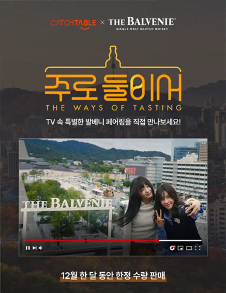 ’주로 둘이서’ 발베니 페어링 프로모션