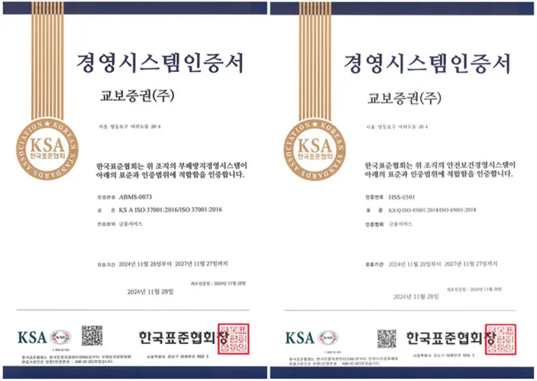 교보증권, 부패방지·안전보건 경영시스템 인증 획득