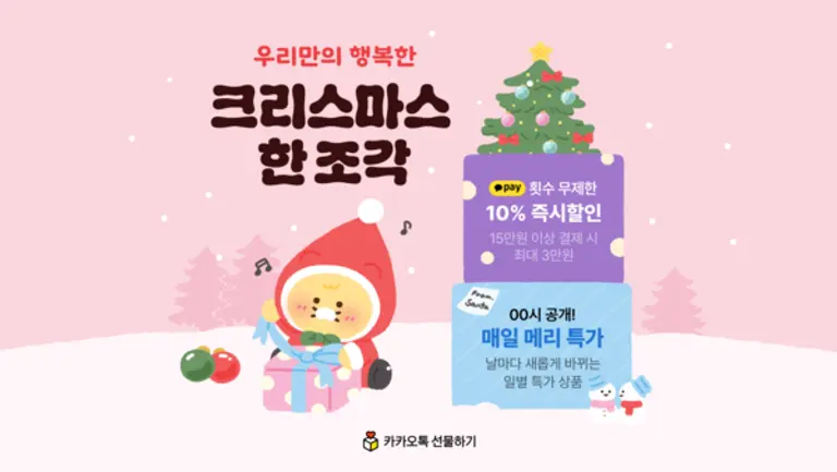 카카오의 크리스마스·연말 프로모션 이미지.