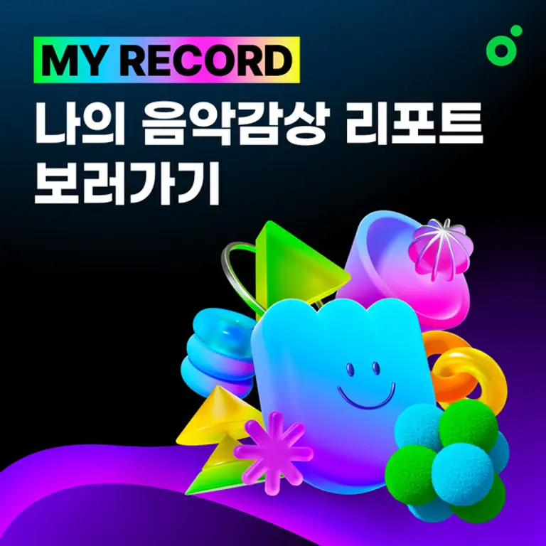 체계적으로 연간 음악감상 리포트를 볼 수 있는 ‘MY RECORD’ 이미지.