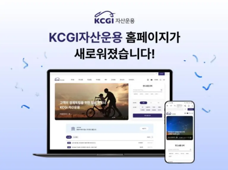 KCGI자산운용, 홈페이지 전면 개편해 펀드 정보 강화