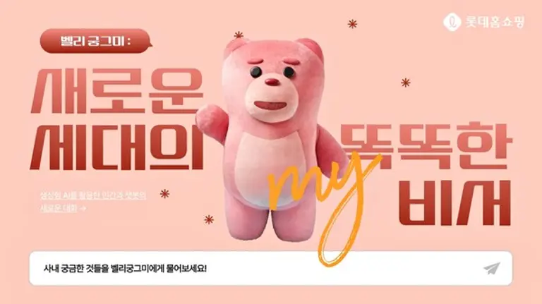 롯데홈쇼핑은 사내 직원들의 회사생활 궁금증을 해소하고 업무 편의성을 돕는 A.I 챗봇 