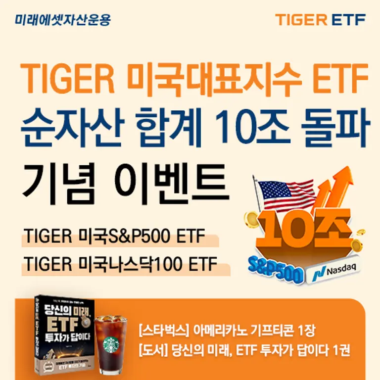 ‘TIGER 미국S&P500 ETF’·‘TIGER 미국나스닥100 ETF’ 10조 돌파