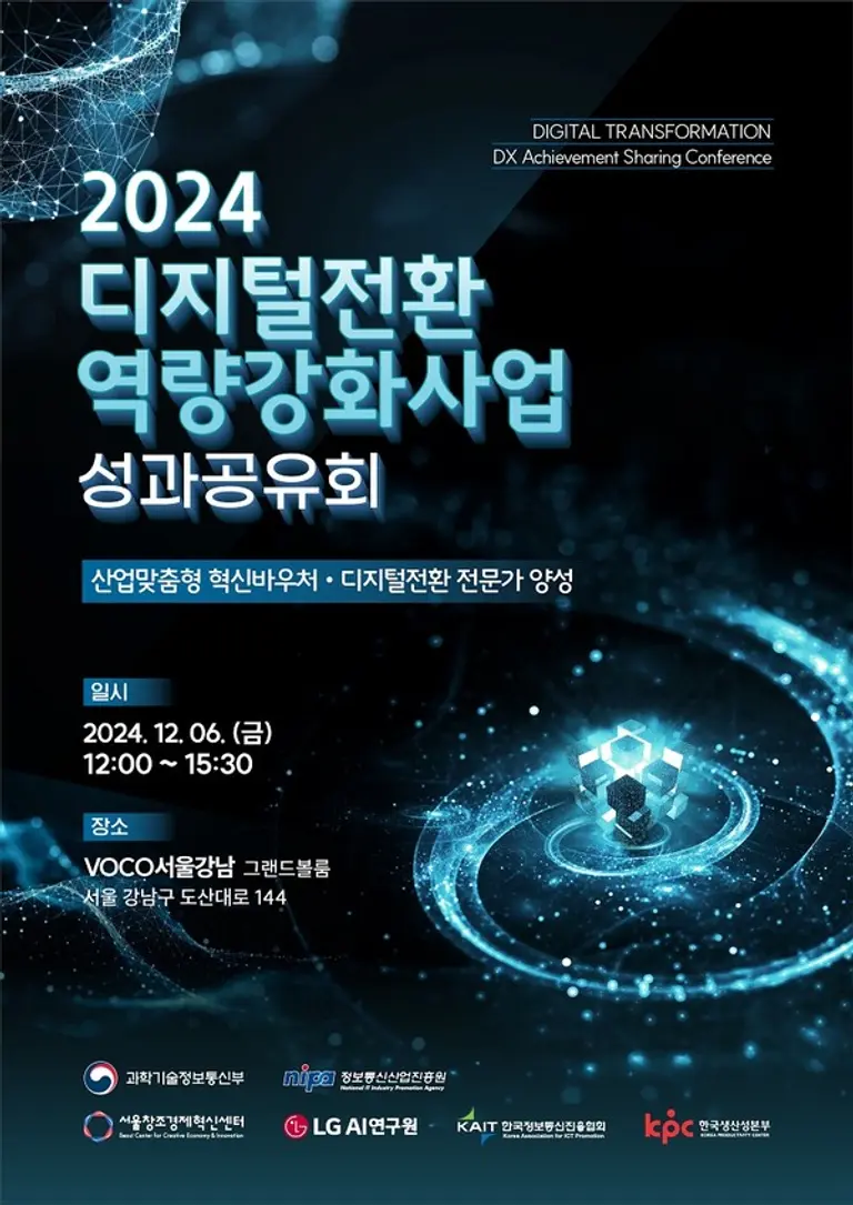2024년 디지털 전환 역량강화사업 성과공유회