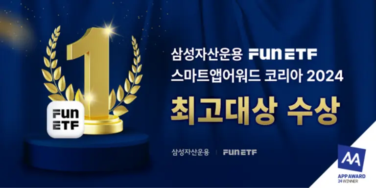 삼성자산 펀드플랫폼 ‘FunETF’ 스마트앱 최고 대상