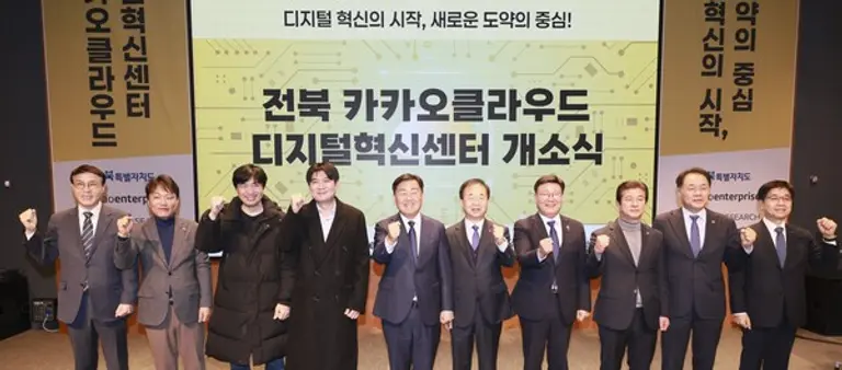 전북 카카오클라우드 디지털혁신센터 개소식.
