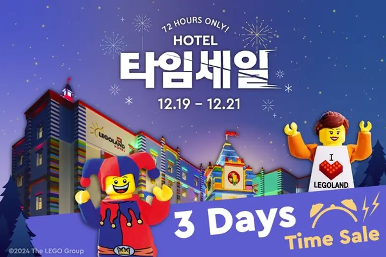레고랜드 호텔이 연말을 맞이하여 최대 25% 할인을 제공하는 72시간 타임 세일을 진행한다.
