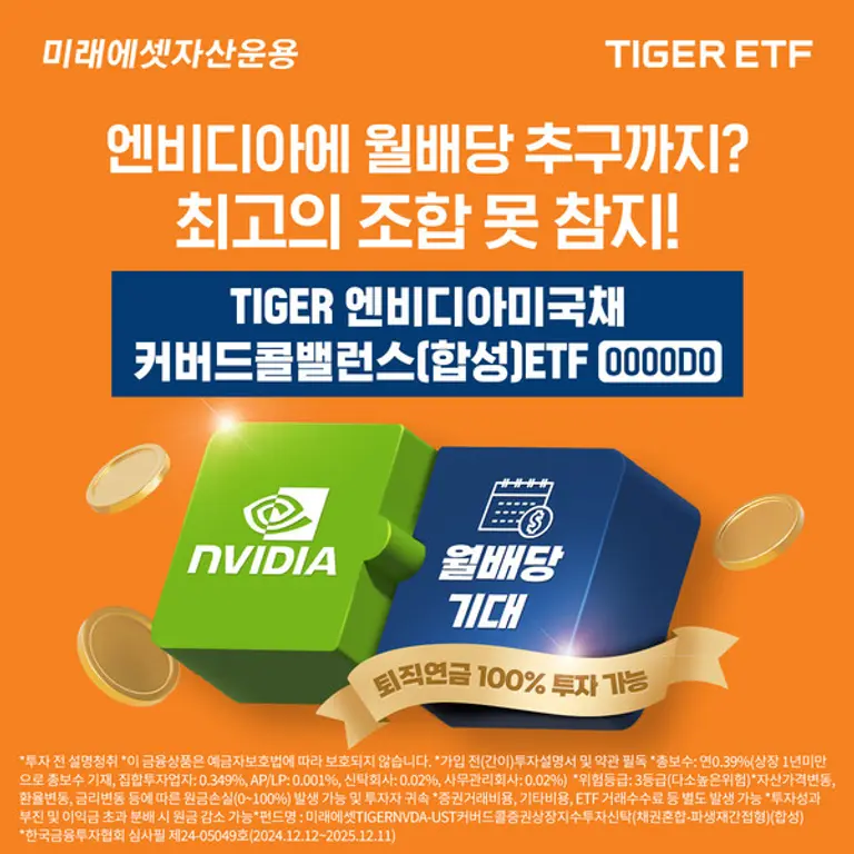 ‘TIGER 엔비디아미국채커버드콜밸런스(합성) ETF’ 신규 상장