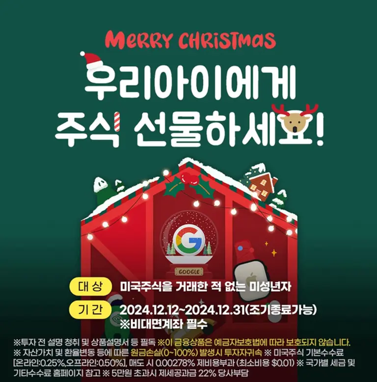 키움증권, 크리스마스 맞이 미국주식 증정 이벤트