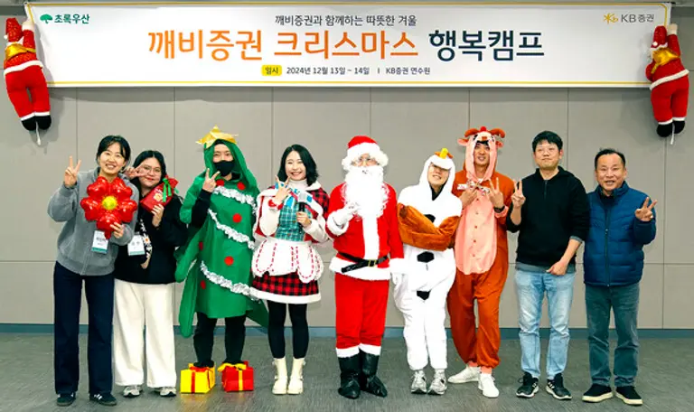 지난 13일 KB증권 연수원에서 KB증권 직원들과 행사 관계자들이 ‘깨비증권 크리스마스 행복캠프’를 진행하며 기념사진을 촬영하고 있다.