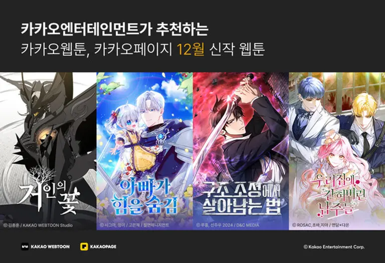 카카오엔터테인먼트의 12월 화제의 신작 웹툰 이미지. (제공 카카오)