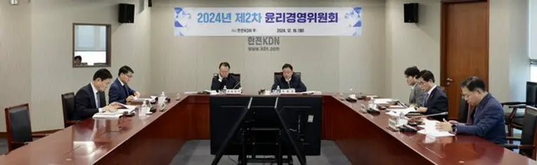 한전KDN 2024년 제2차 윤리경영위원회 진행모습 (제공 한전KDN)