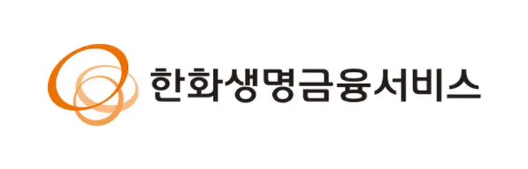 [출처: 한화생명금융서비스]