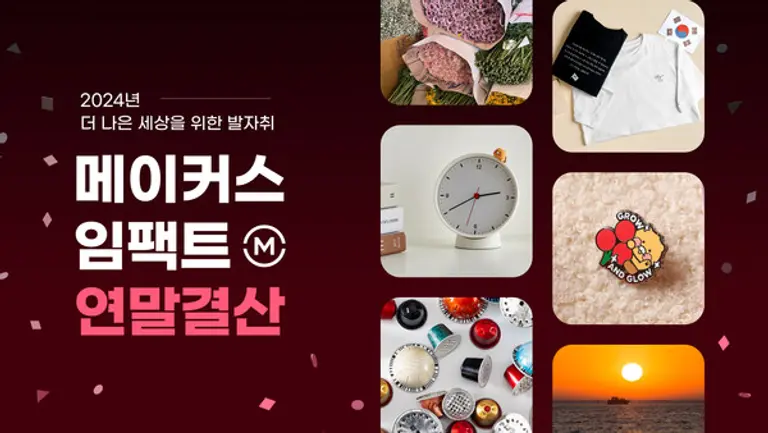 카카오의 ‘메이커스 임팩트 연말 결산’ 공개 이미지. (제공 카카오)