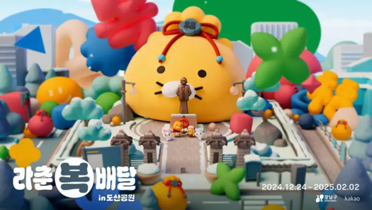 카카오가 오늘부터 진행하는 서울 도산공원 