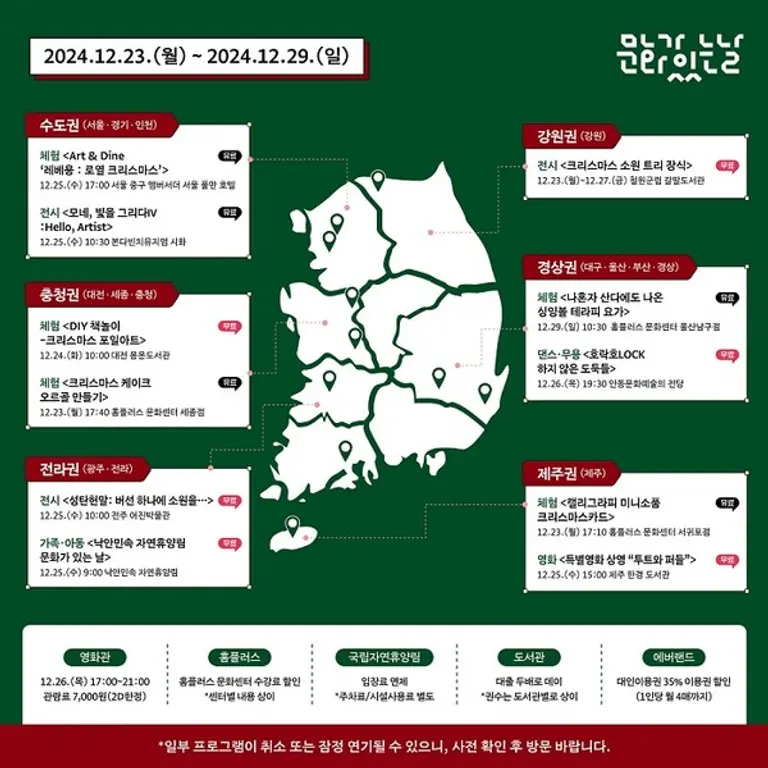 12월 전국 문화지도 [사진 제공 : 지역문화진흥원]