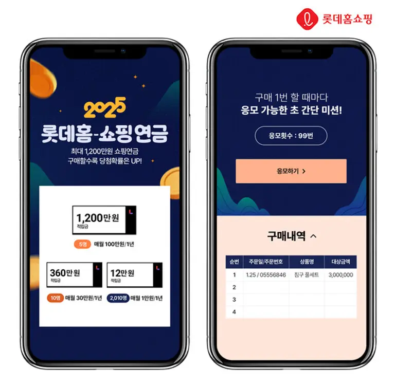 (롯데홈-쇼핑연금 이벤트)