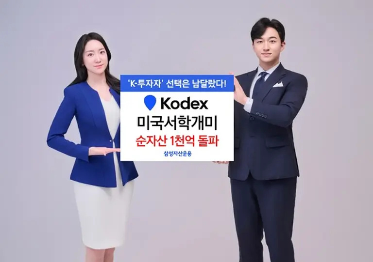 삼성자산운용 KODEX 미국서학개미 ETF