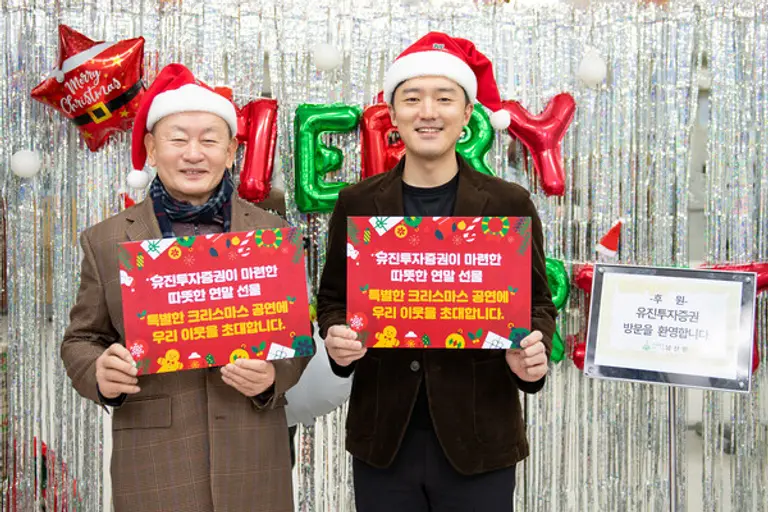 유진투자증권이 연말 사회공헌 프로그램 ‘이웃과 함께하는 크리스마스 음악 선물’을 진행했다. 유진투자증권이 남산원에서 공연 티켓을 전달하고 기념 촬영을 하는 모습 (사진 왼쪽) 남산원 박흥식 원장, (사진 오른쪽) 유진투자증권 김상훈 과장