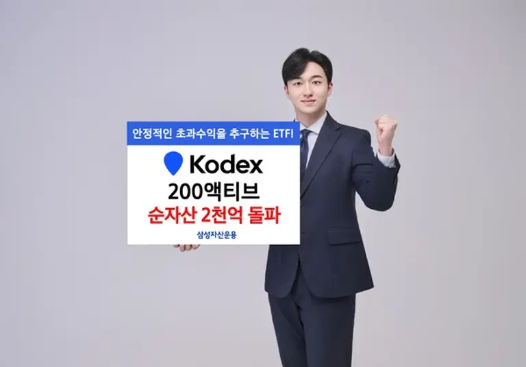 삼성자산, KODEX 200액티브 순자산 2천억 돌파