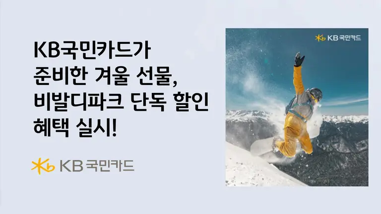 KB국민카드, 비발디파크 단독 할인 혜택