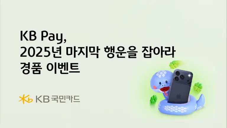 KB국민카드, KB Pay 2025년 마지막 행운을 잡아라 경품 이벤트