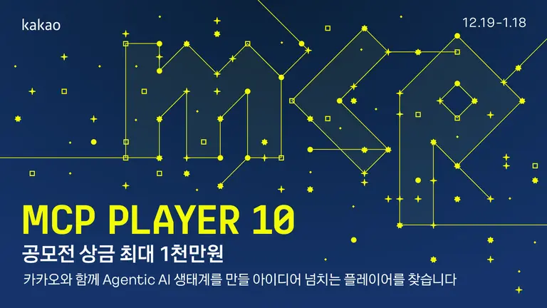 카카오는 ‘PlayMCP’ 개발 공모전 ‘MCP Player 10’을 개최한다. (제공 카카오)