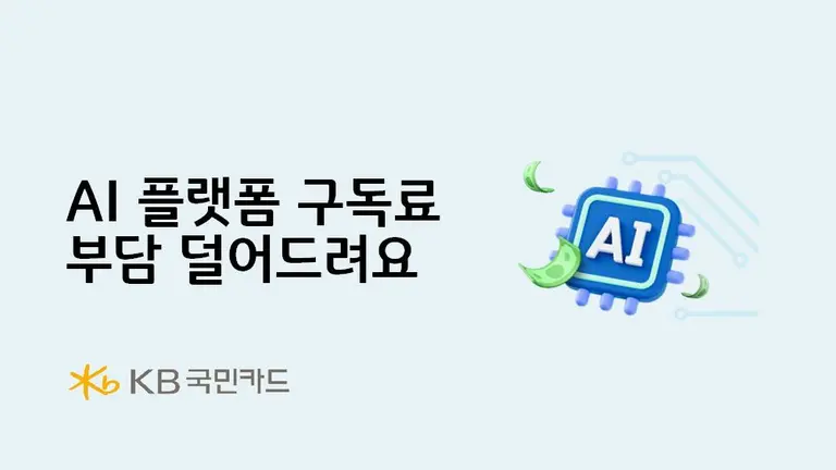 KB국민카드, AI 플랫폼 구독료 부담 덜어드려요