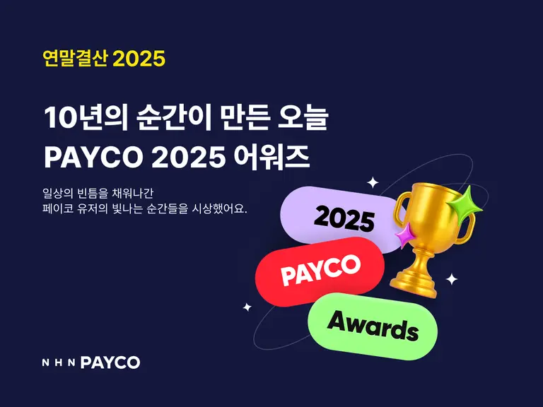 NHN페이코의 2025 연말결산 리포트 이미지. (제공 NHN)