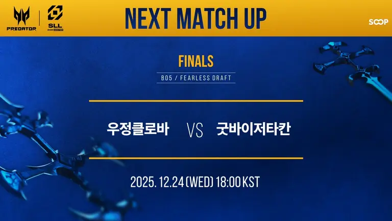 24일(수) ‘2025 SLL WINTER’ 결승전 진행 이미지. (제공 SOOP)