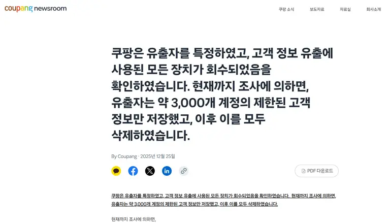 쿠팡이 25일 뉴스룸에 올린 공지문. 쿠팡 홈페이지 캡처