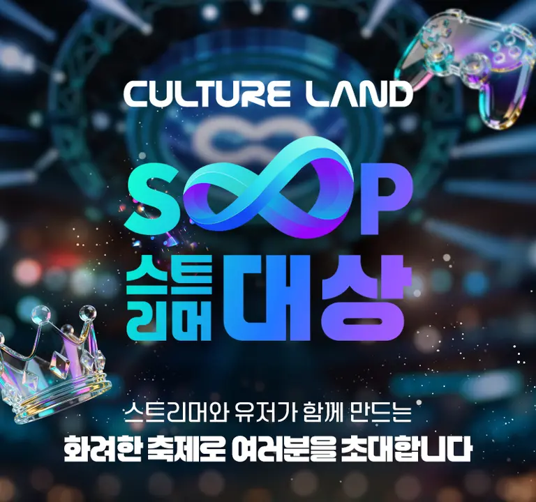 SOOP은 컬쳐랜드와 함께하는 ‘2025 스트리머 대상’을 27일 개막한다. (제공 SOOP)