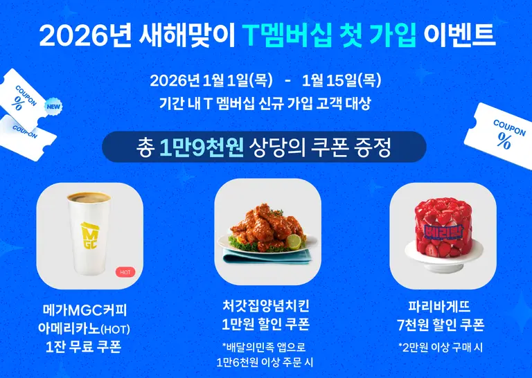 SKT는 신년을 맞아 신규·기존 고객들을 대상으로 다양한 T멤버십 혜택을 선보였다. (제공 SKT) 