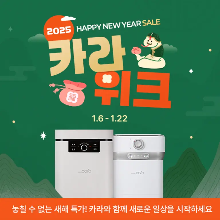 스마트카라 음식물처리기, 카라위크 프로모션 진행