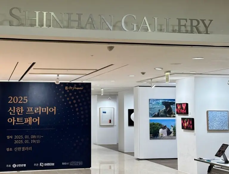 신한은행은 오는 19일까지 서울 강남구 신한갤러리에서 ‘2025 신한 프리미어(Premier) 아트페어’를 개최한다. [출처: 신한은행]